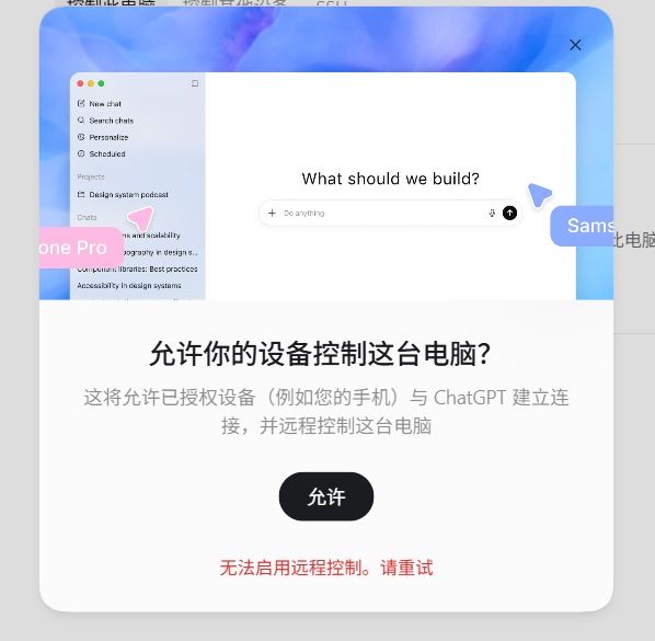 点「允许」后报错：无法启用远程控制。请重试