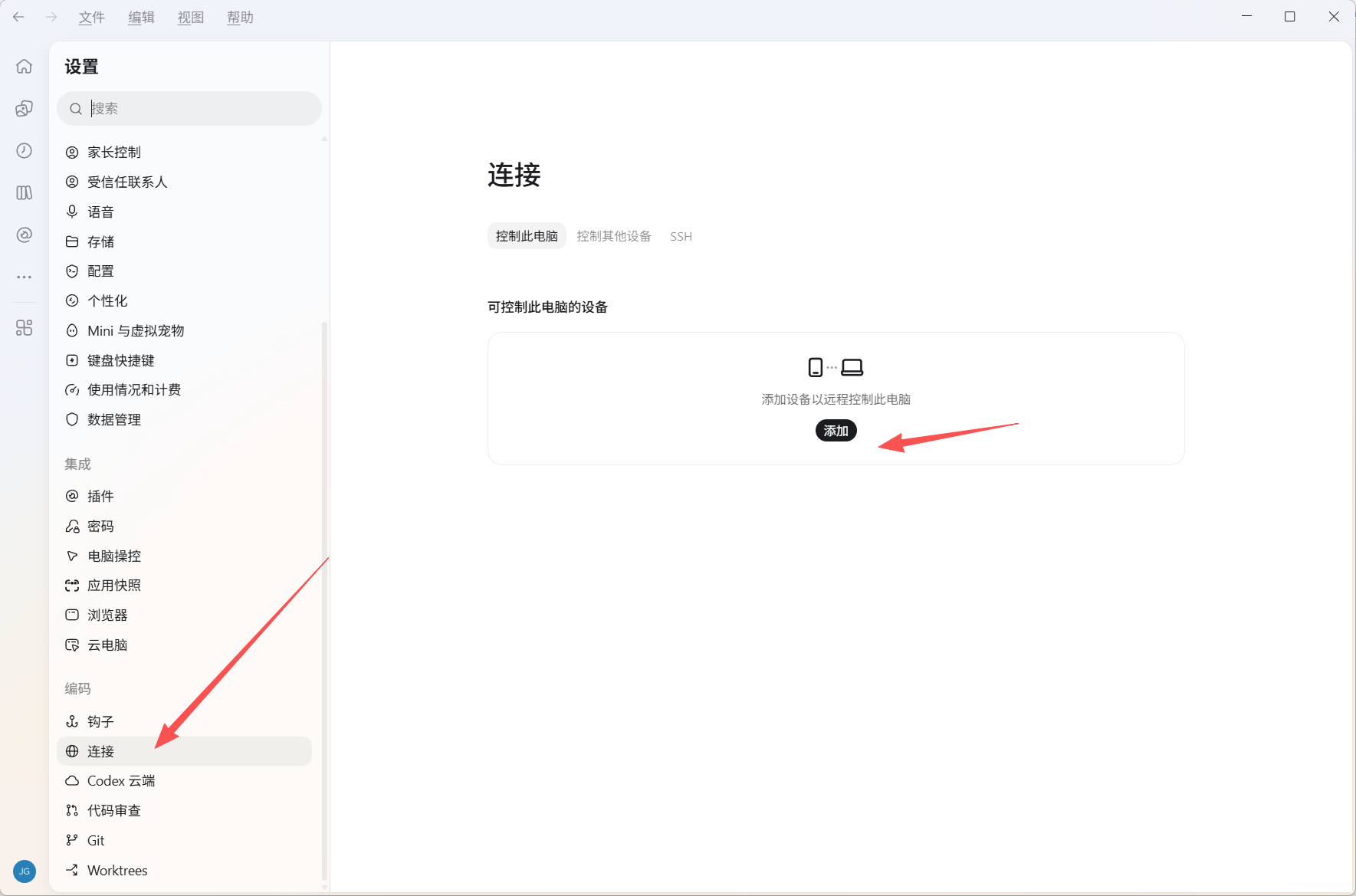 设置 → 连接 → 控制此电脑 → 添加