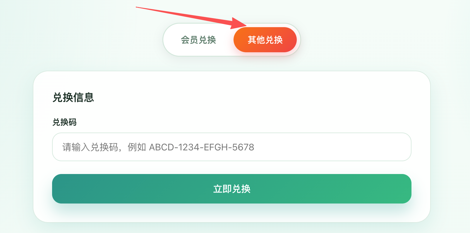 选择其他兑换，填写原始兑换码